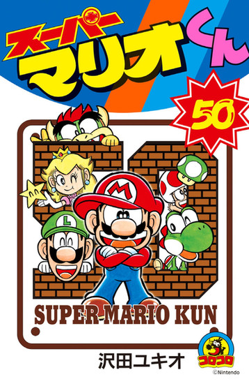 Manga cover featuring Mario, Luigi, Princess Peach, Yoshi, Toad, and a Koopa amidst a colorful background with Japanese text.