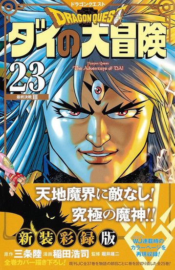 Cover for "Dragon Quest: The Adventure of Dai Volume 23" featuring a character with metallic skin and a prominent third eye.