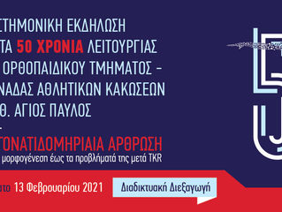 Άγιος Παύλος-50 χρόνια-Ομιλίες on demand