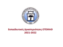 Εκπαιδευτικές Δραστηριότητες ΟΤΕΜΑΘ 2021-2022