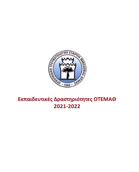 Εκπαιδευτικές Δραστηριότητες ΟΤΕΜΑΘ 2021-2022