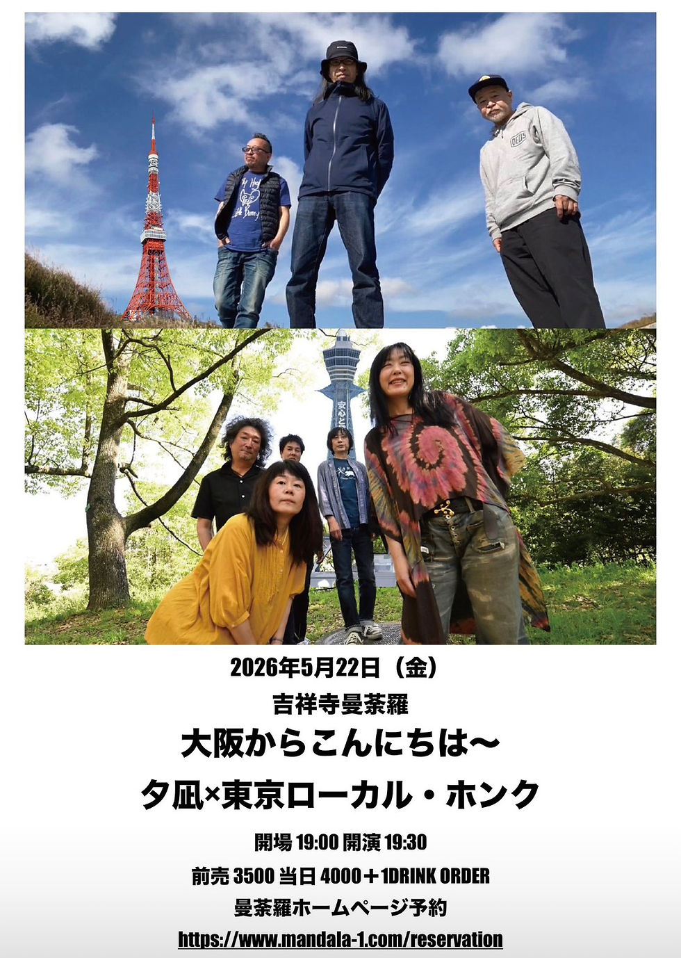 大阪からこんにちは〜夕凪×東京ローカル・ホンク