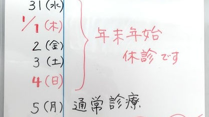 【年末年始】休診日のお知らせ