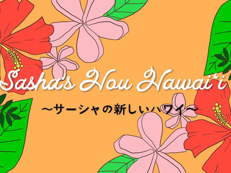 YouTube チャンネル　スタジオ JTB プレゼンツ Sasha's Hou Hawaii サーシャの新しいハワイ