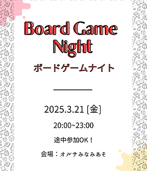 【3/21(金)】第2回 オルサのボードゲームナイト開催！