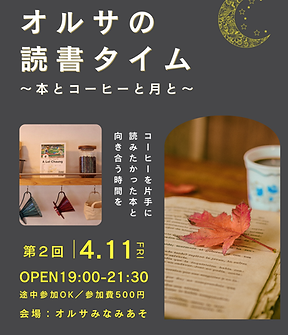 【4/11(金)】第２回 オルサの読書タイム、開催！