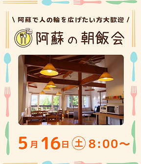 【5/16(土) 】第26回 阿蘇の朝飯会、開催！   