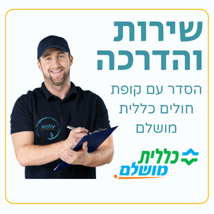 הסדר עם קופת חולים כללית מושלם