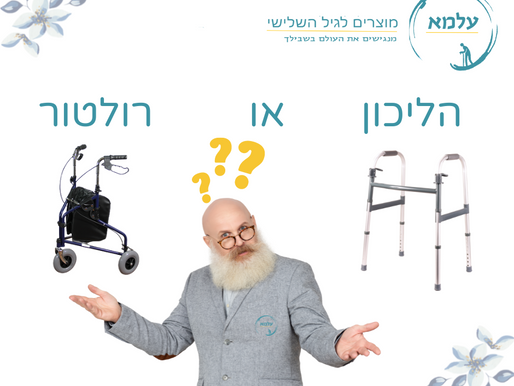 הליכון או רולטור מה כדאי ?