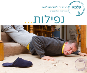 נפילות לא רק בגיל השלישי