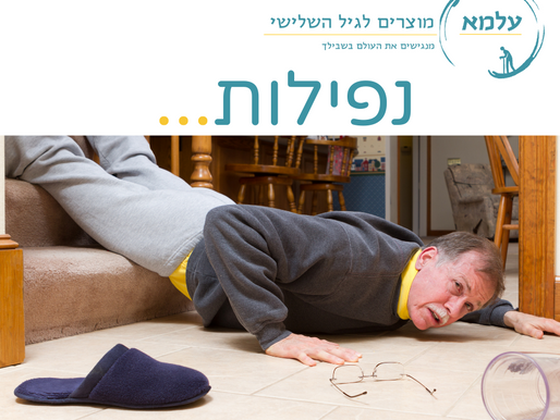 נפילות לא רק בגיל השלישי