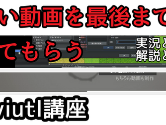 【Aviutl動画講座】長い動画を最後まで見てもらう工夫(実況や解説動画など) +初めての実写動画投稿