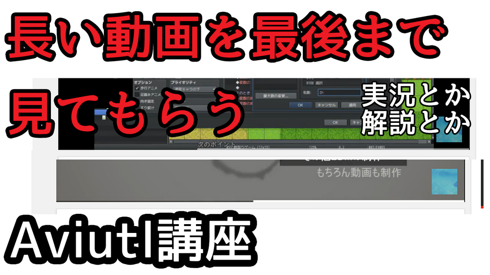 Aviutl動画講座 長い動画を最後まで見てもらう工夫 実況や解説動画など