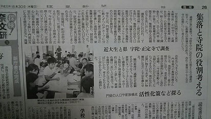 8月5日に正定寺で行ったお寺T型集落点検。_本日、読売新聞奈良版に掲載されました