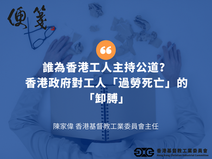 誰為香港工人主持公道?:香港政府對工人「過勞死亡」的「卸膊」