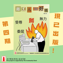 返工人 你好嗎VOL.4