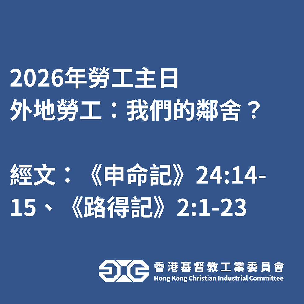勞工主日 2026 | 外地勞工 :我們的鄰舍?
