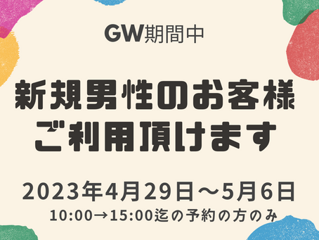 GW期間中男性歓迎！