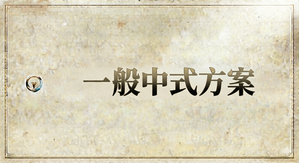 一般中式方案.png