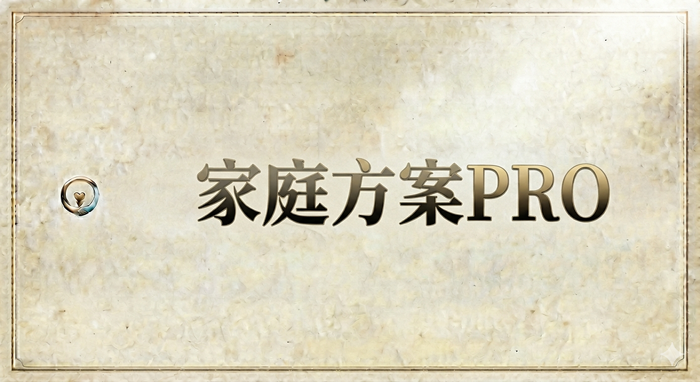 家庭方案PRO.png