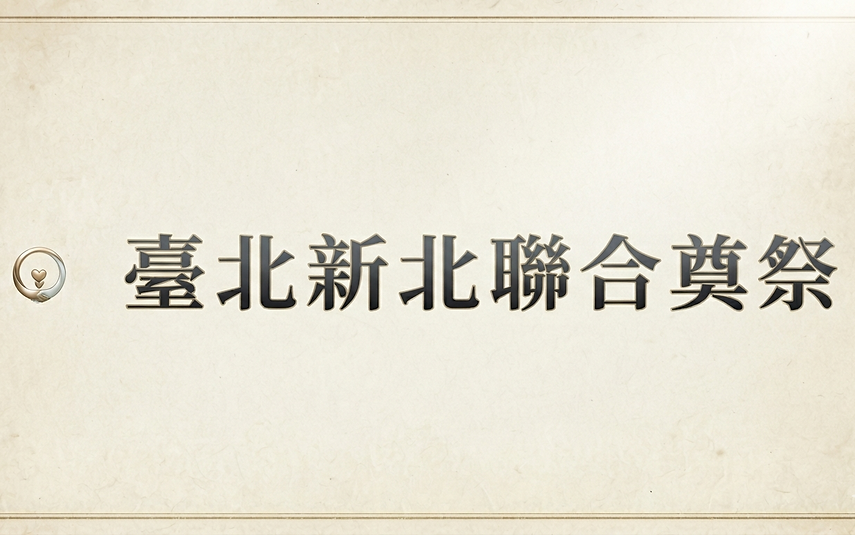 台北新北聯合奠祭.png