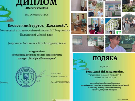 «Малі ріки Полтавщини».