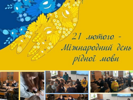 Міжнародний день рідної мови.