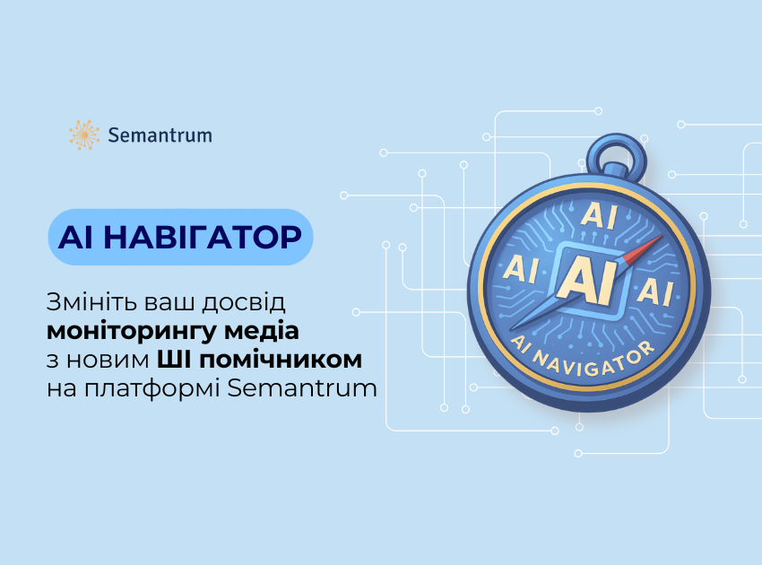 Штучний інтелект для моніторингу медіа