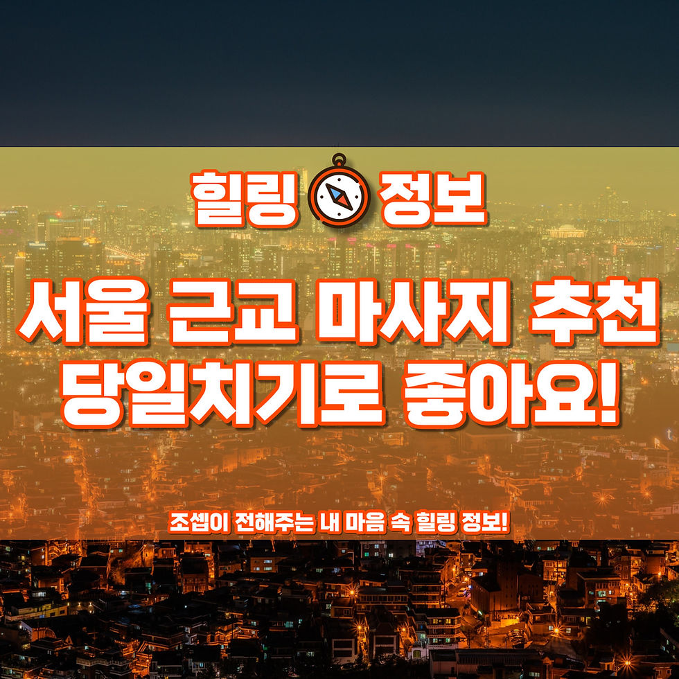 서울 야경이 한눈에 보이며 주황색 조명이 인상적이다.