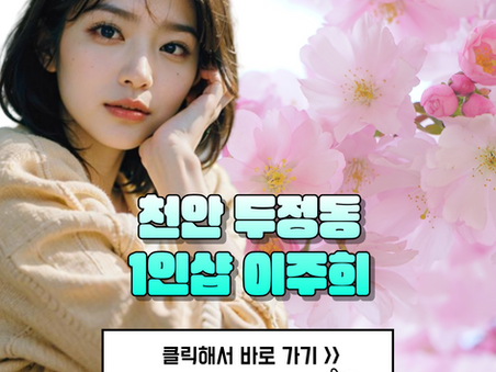 천안 두정동 두정역 마사지, 1인샵 이주희를 소개합니다.