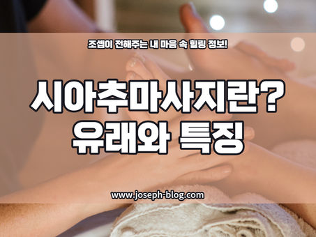 시아추마사지란? 유래와 특징