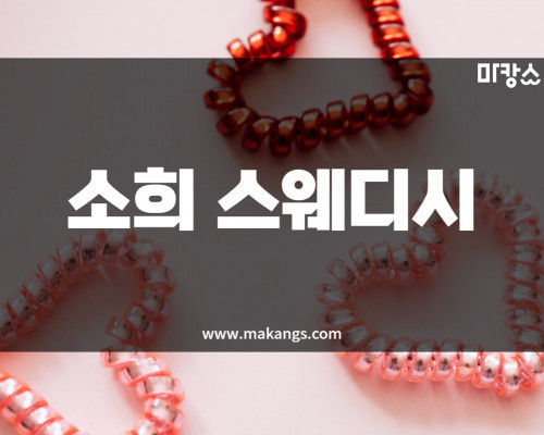 장항동 마사지 소희스웨디시