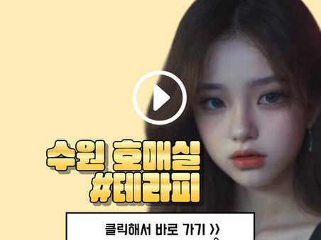 수원 호매실마사지, [샾테라피]를 소개합니다.