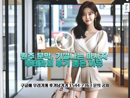 문막스웨디시, 원주 후테라피 한국인관리사 추천