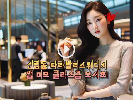 신림동스웨디시, 타라발리스웨디시 관악에서 미모 1등!