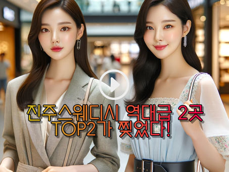 진주스웨디시마사지, TOP2 가 다 찢었다!