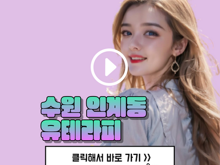 수원 인계동마사지, [유테라피]를 소개합니다.