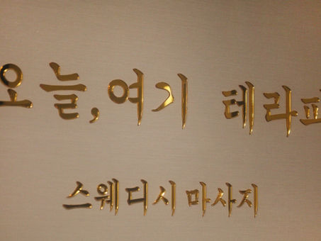 수원 영통 매탄동 오늘여기테라피를 소개합니다.