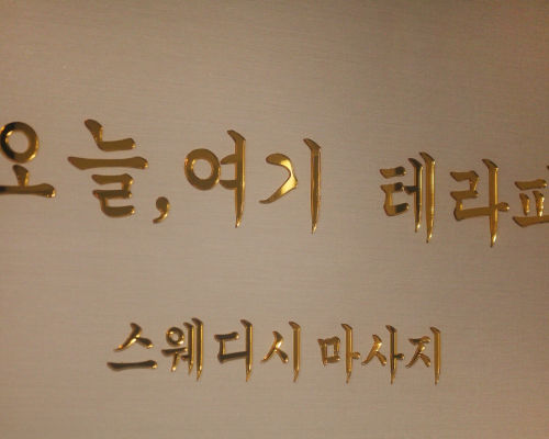 수원 영통구 매탄동 오늘여기테라피의 상호와 로고