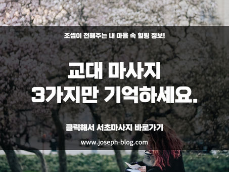교대 마사지 3가지만 기억하세요!