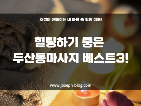 힐링하기 좋은 두산동마사지 베스트3!