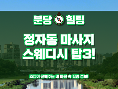 분당 정자동 마사지, 스웨디시 탑 3