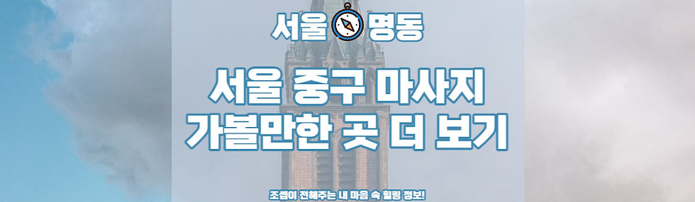 서울중구마사지