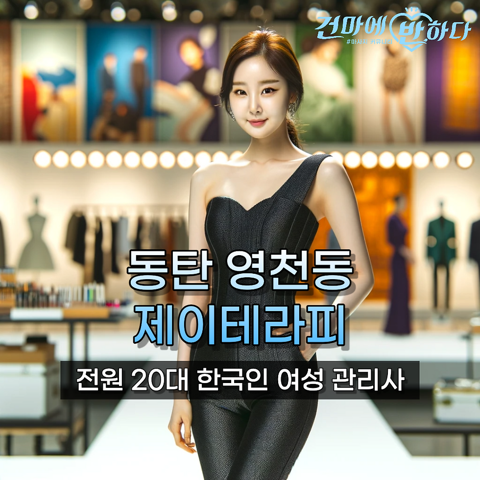 동탄 영천동마사지 제이테라피의 테라피스트님 인사말