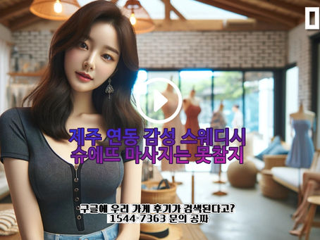 연동남성전용마사지, 제주 슈에뜨스웨디시 후기