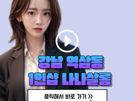 강남 역삼동 신논현 1인샵, [나나살롱] 후기