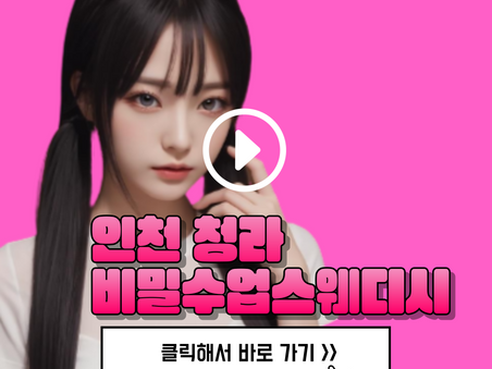 인천 청라동 청라스웨디시, [비밀수업스웨디시] 후기!