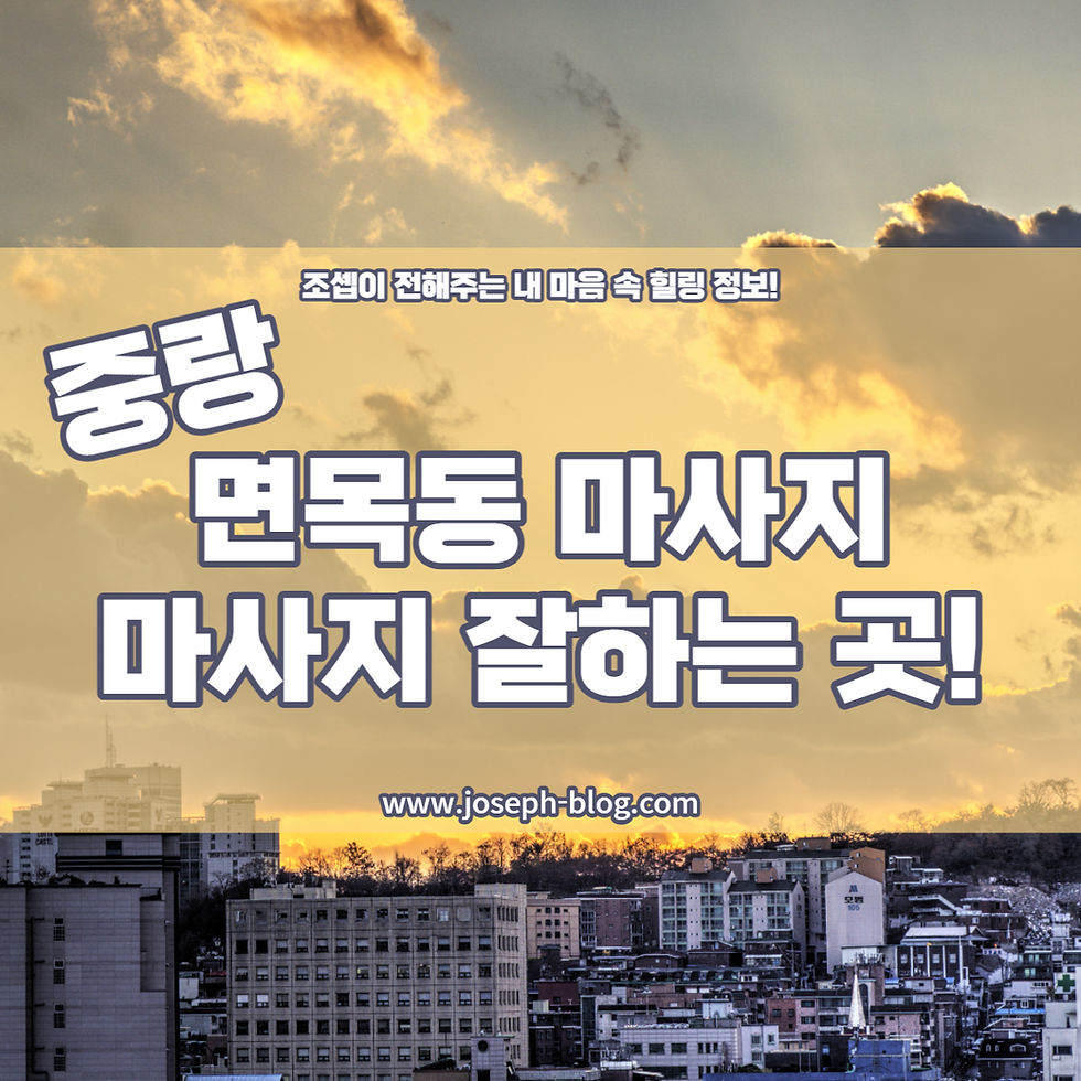 면목동마사지