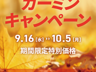 GARMIN 2026秋季 10%OFFキャンペーン(上尾east店)
