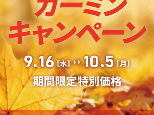 GARMIN 2026秋季 10%OFFキャンペーン(上尾east店)